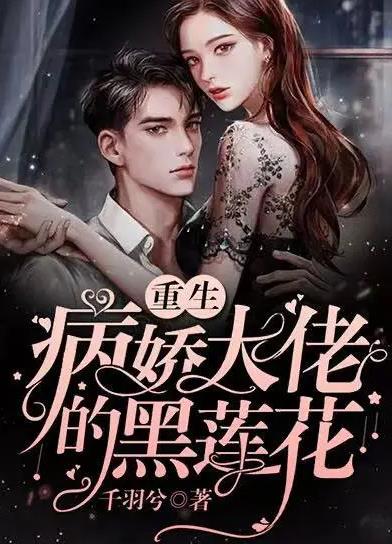 电影：病娇总裁的黑莲花
