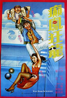 电影：癫凤狂龙