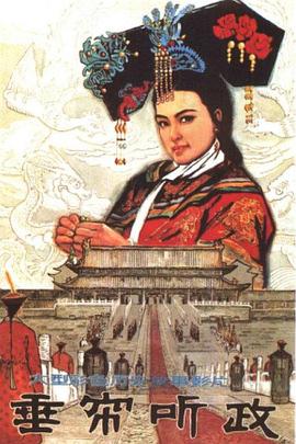 电影：垂帘听政