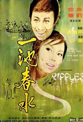 电影：一池春水