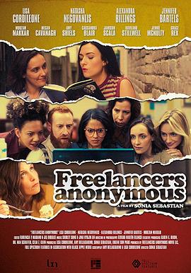 电影:匿名自由职业者