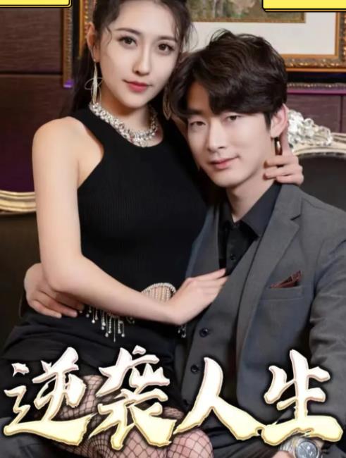 电影：逆袭人生2023