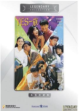 电影：YES一族