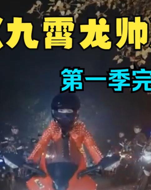 电影：九霄龙帅第一季