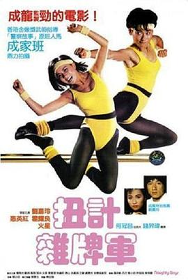 电影:扭计杂牌军