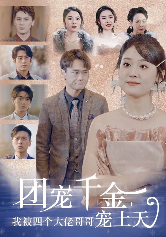 电影：团宠千金，我被四个大佬哥哥宠上天