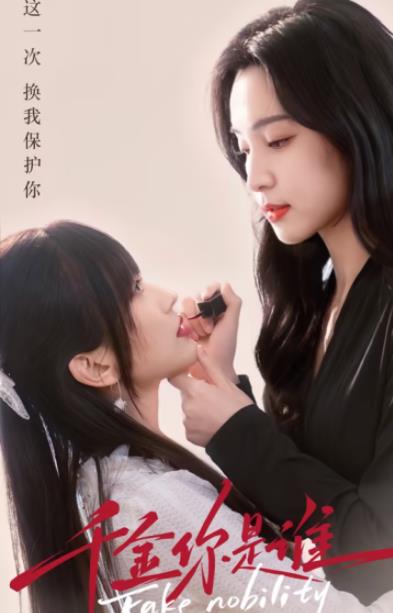 电影：千金你是谁.全集