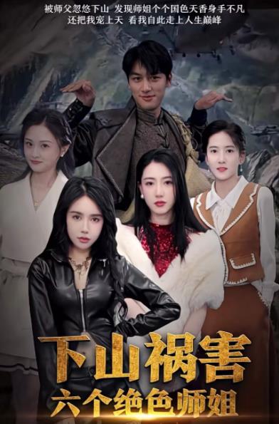 电影：下山祸害六个绝色师姐