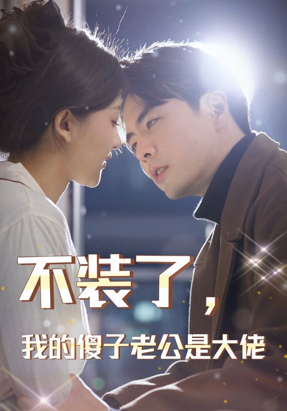 电影：不装了，我的傻子老公是大佬