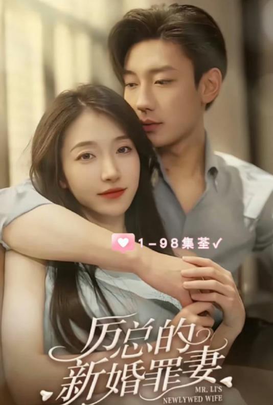 电影:厉总的新婚罪妻