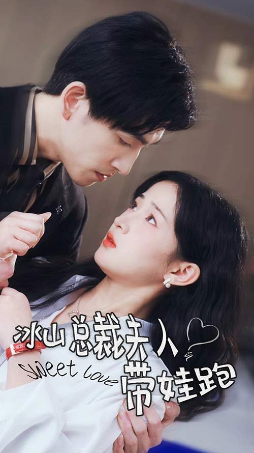 电影：冰山总裁夫人带娃跑