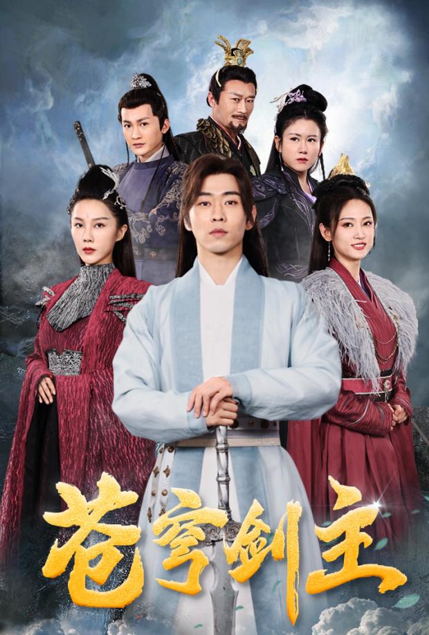 电影：苍穹剑主