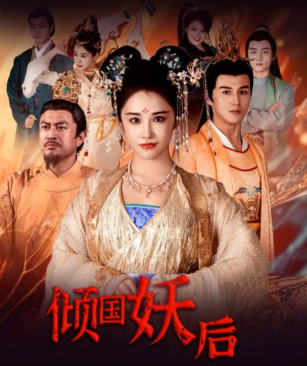 电影：倾国妖后