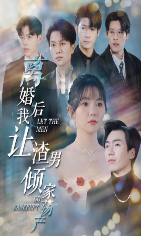 电影：离婚后我让渣男倾家荡产