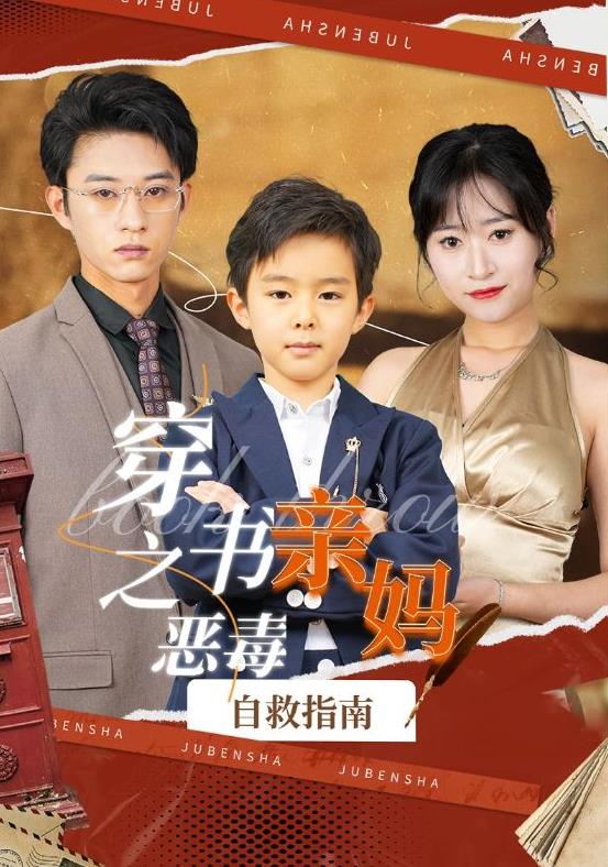 电影：穿书之恶毒亲妈自救指南