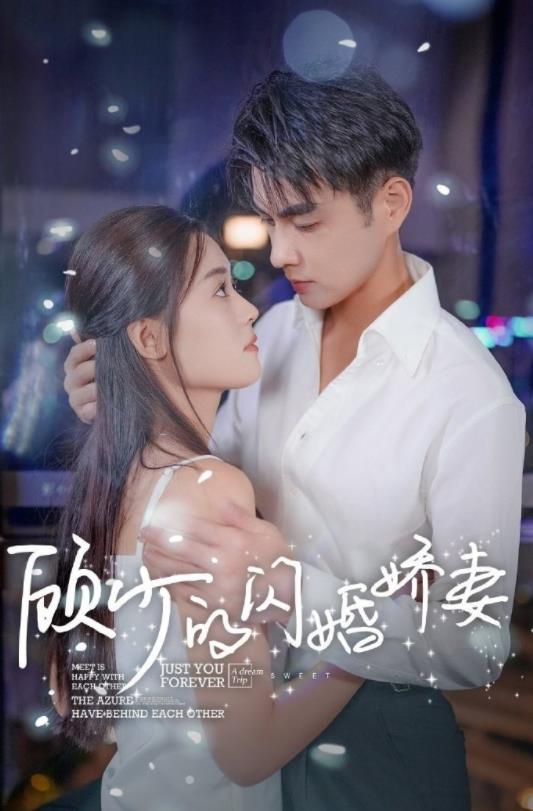 电影：顾少的闪婚娇妻：认错总裁嫁对郎