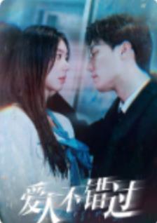 电影：爱人不错过