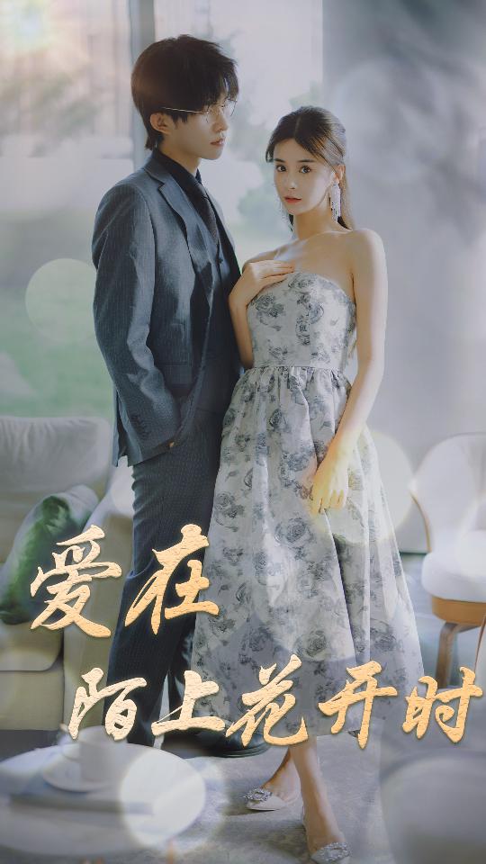 电影：爱在陌上花开时