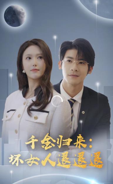 电影：千金归来：坏女人退退退