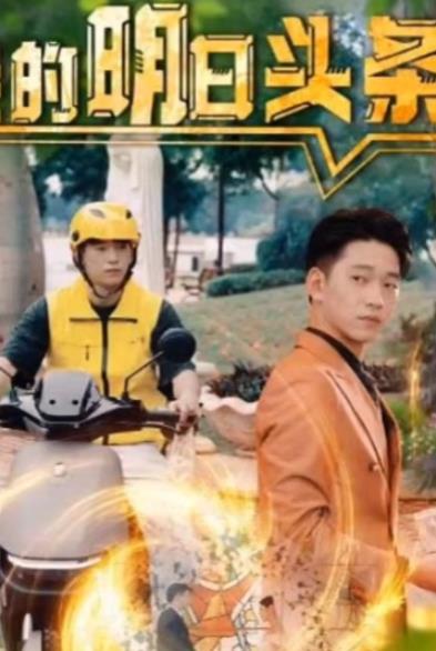 电影：我的明日头条