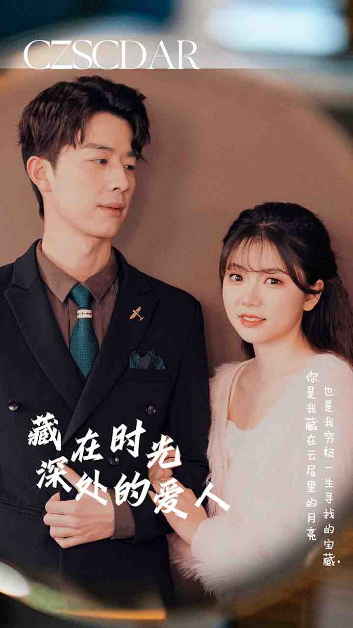 电影：藏在时光深处的爱人