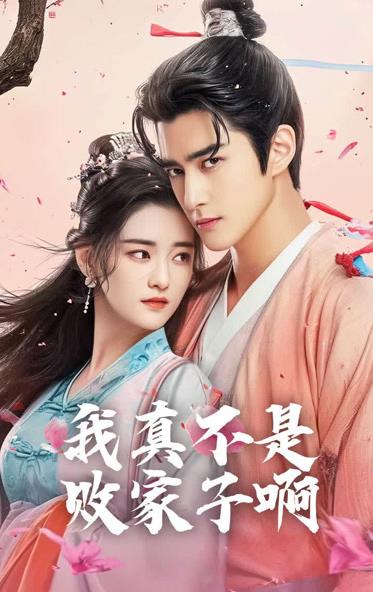 电影：我真不是败家大少