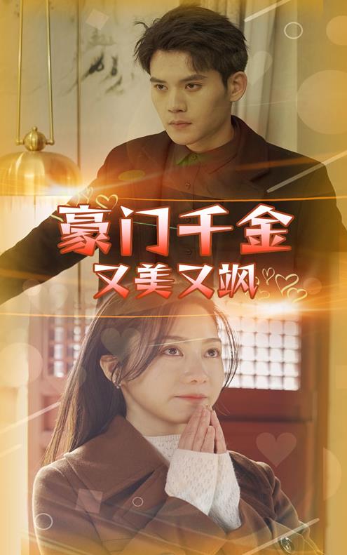 电影：豪门千金又美又飒