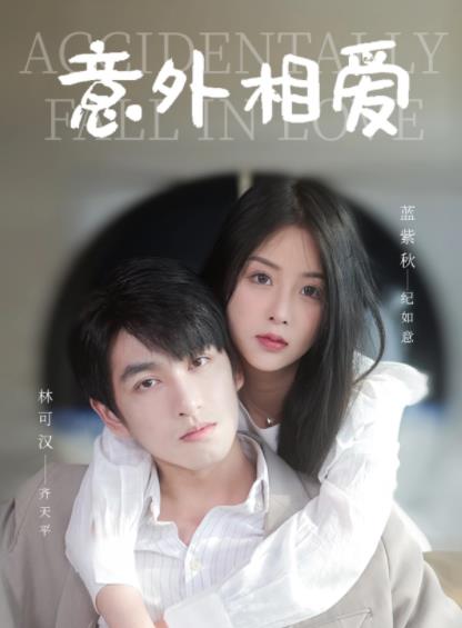 电影:意外相爱
