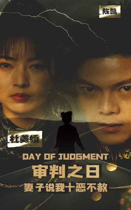 电影：审判之日：妻子说我十恶不赦