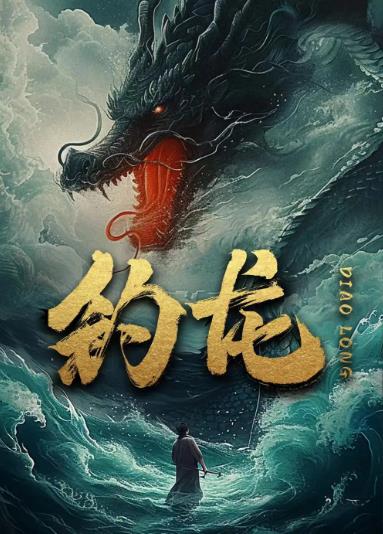 电影：钓龙