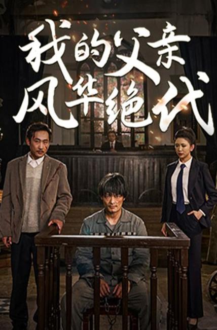 电影：我的父亲风华绝代