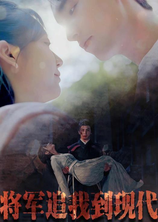 电影：将军追我到现代