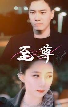 电影：新版：至尊