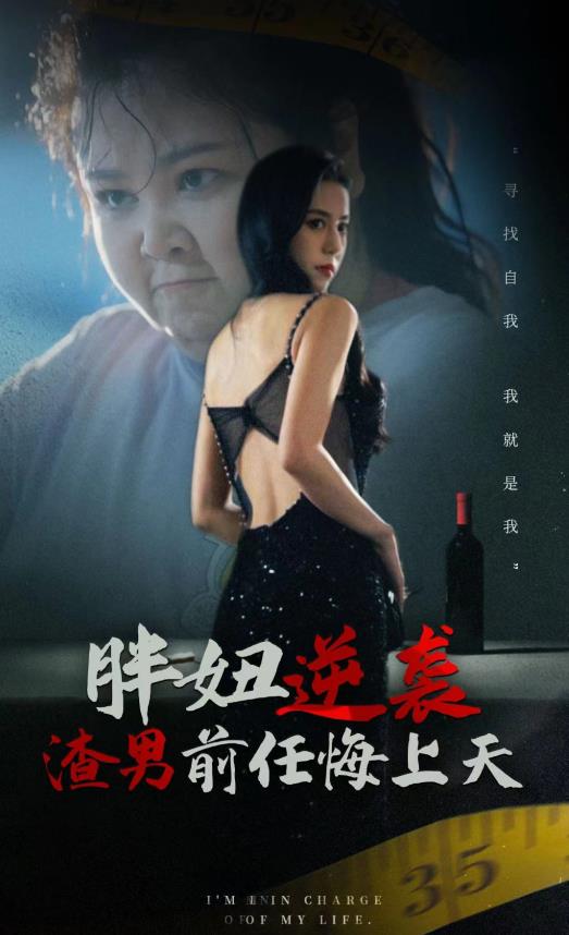 电影：胖妞逆袭渣男前任悔上天