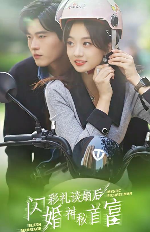 电影：彩礼谈崩后，闪婚神秘首富