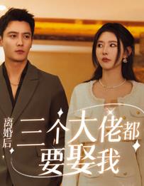 电影：离婚后三个大佬都要娶我