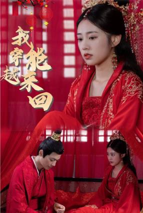 电影：新我能来回穿越