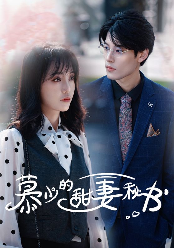 电影：慕少的甜妻秘书