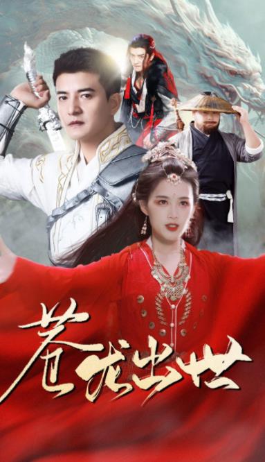 电影：苍龙出世