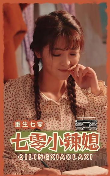 电影:七零小辣妻
