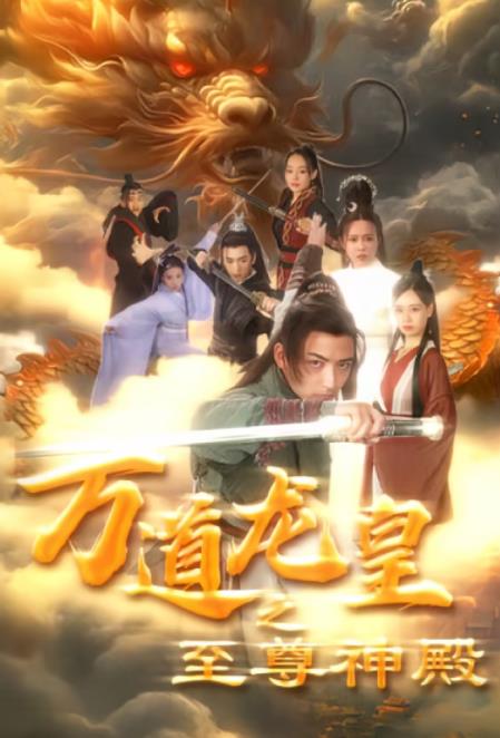 电影：万道龙皇之至尊神殿