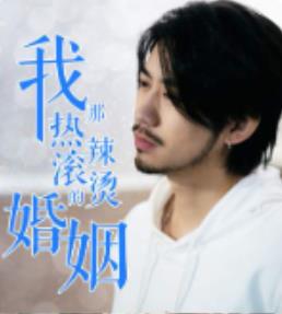 电影：我那热辣滚烫的婚姻