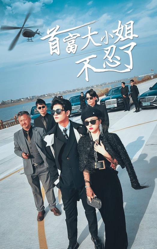 电影：首富大小姐不忍了