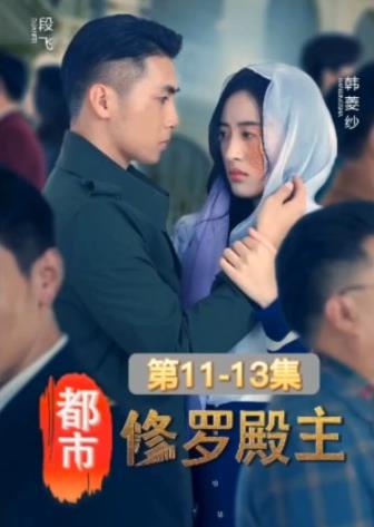 电影：都市修罗殿主