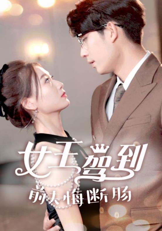 电影：女王驾到前夫悔断肠