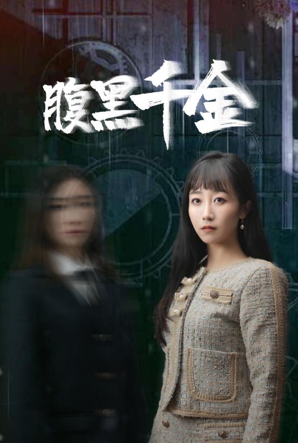 电影：腹黑千金