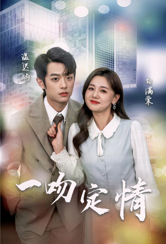 电影：一吻定情2024