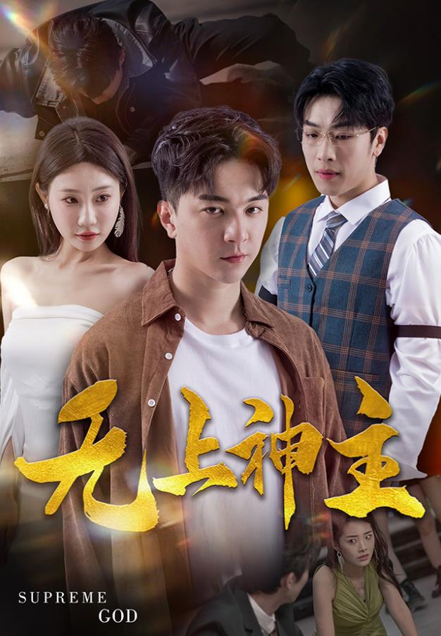 电影：新版：无上神主