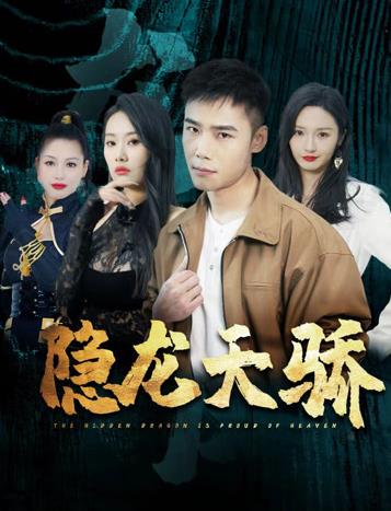 电影：隐龙天骄