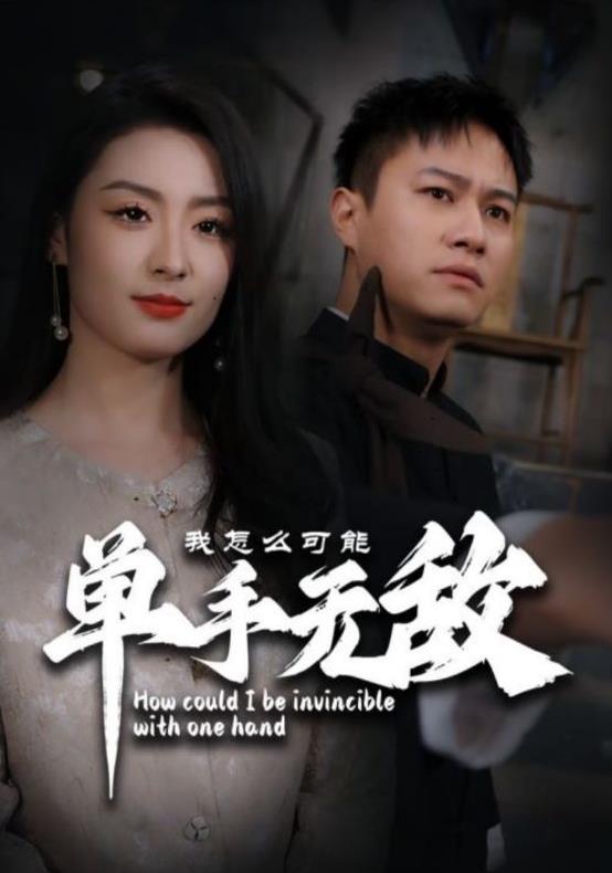 电影:我怎么可能单手无敌